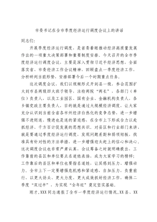 书记在全XX季度经济运行调度会议上的讲话.docx