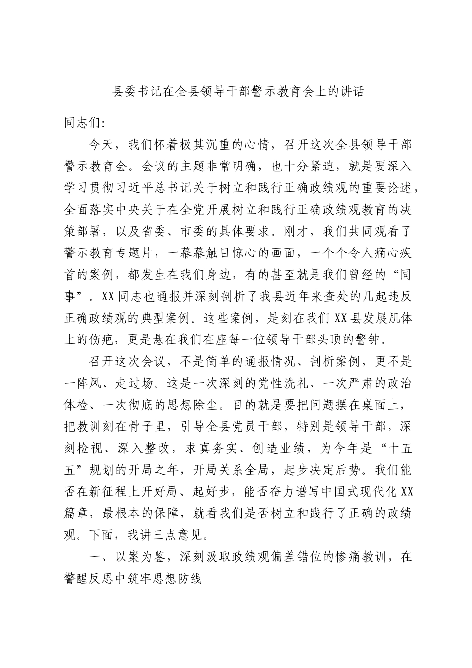 书记在全XX领导干部警示教育会上的讲话.docx_第1页