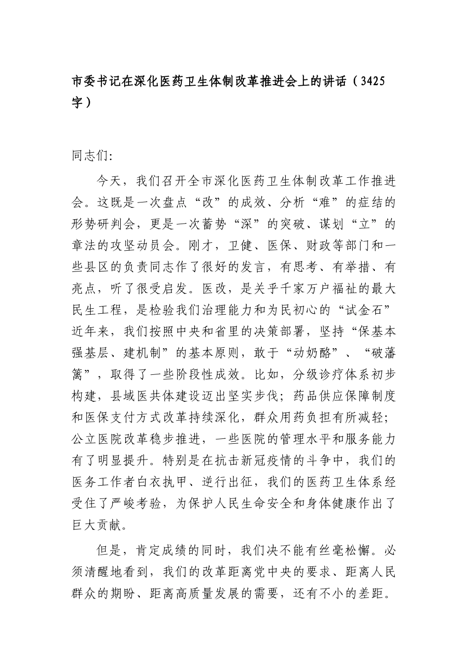 书记在深化医药卫生体制改革推进会上的讲话（3425字）.docx_第1页