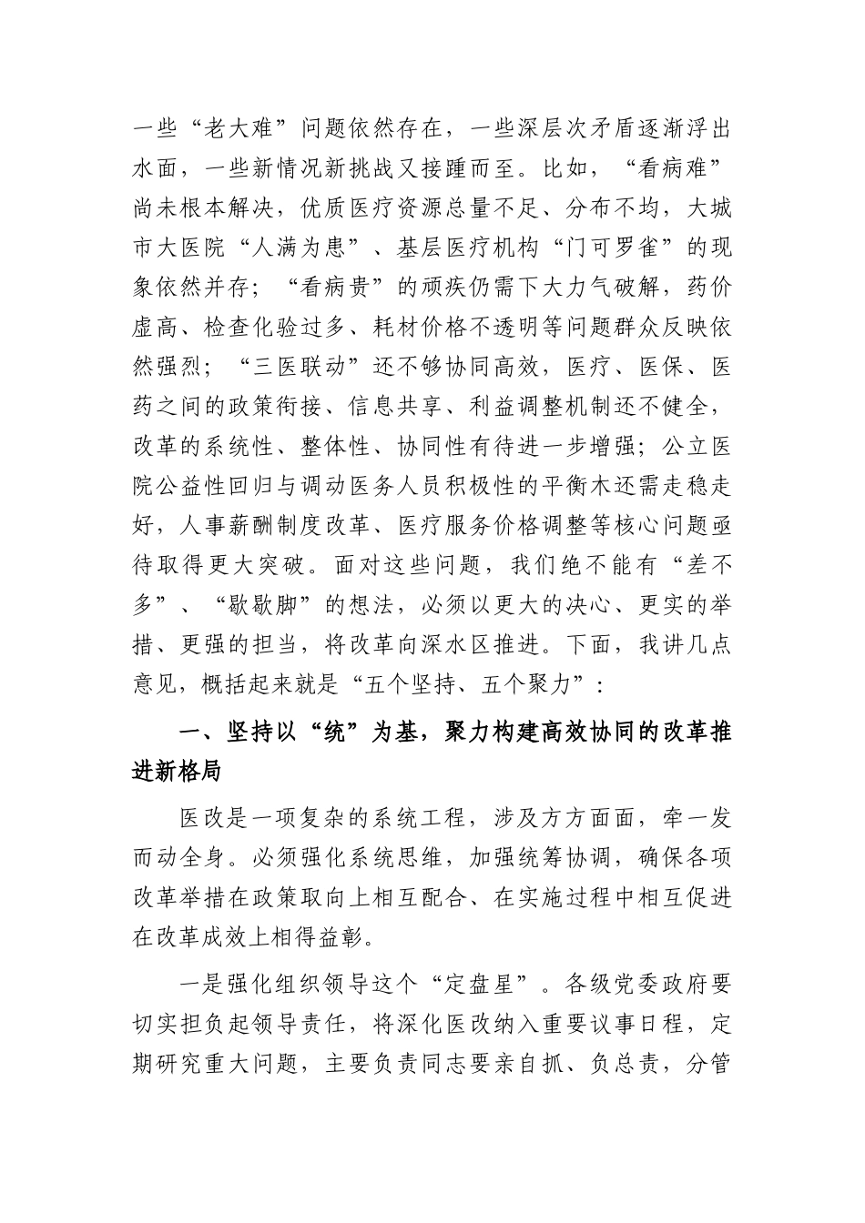 书记在深化医药卫生体制改革推进会上的讲话（3425字）.docx_第2页