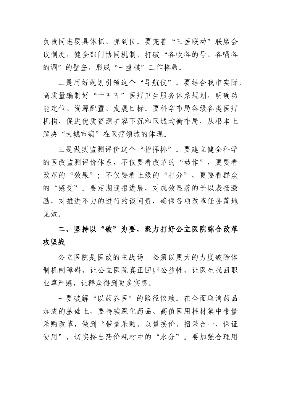 书记在深化医药卫生体制改革推进会上的讲话（3425字）.docx_第3页