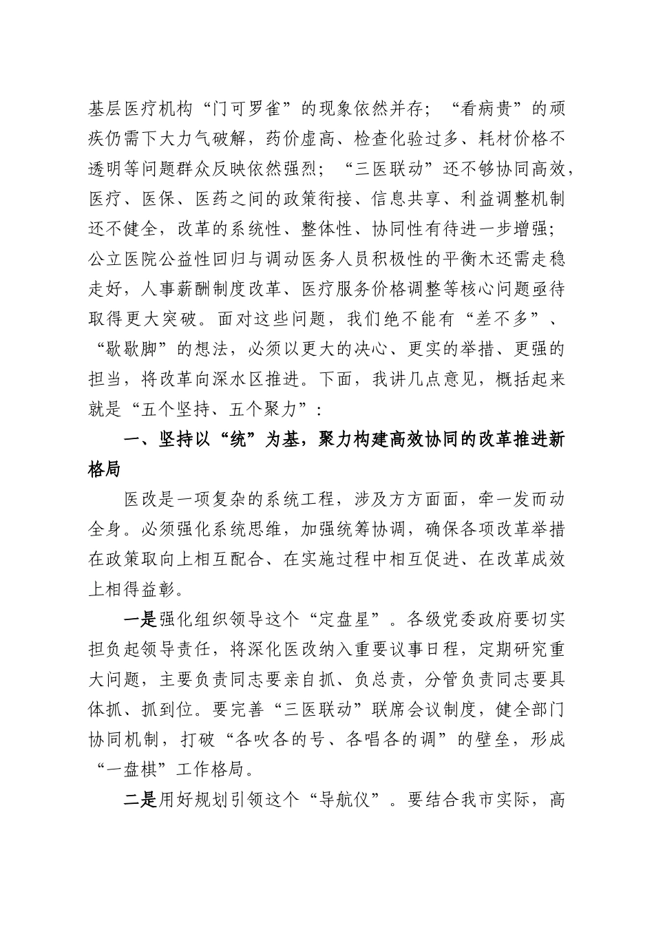 书记在深化医药卫生体制改革推进会上的讲话.docx_第2页
