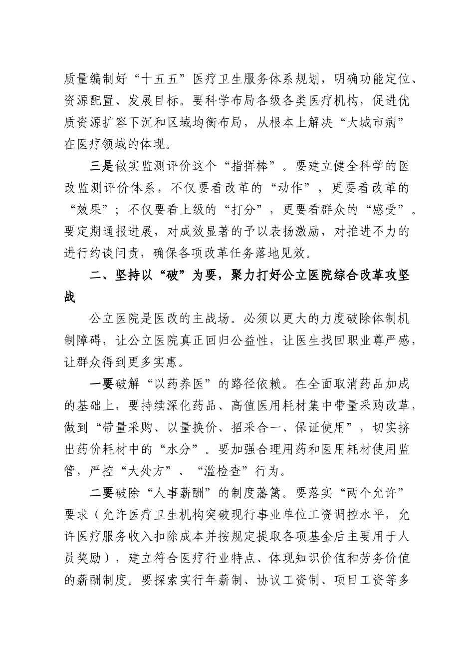 书记在深化医药卫生体制改革推进会上的讲话.docx_第3页