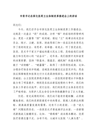 书记在深化医药卫生体制改革推进会上的讲话.docx