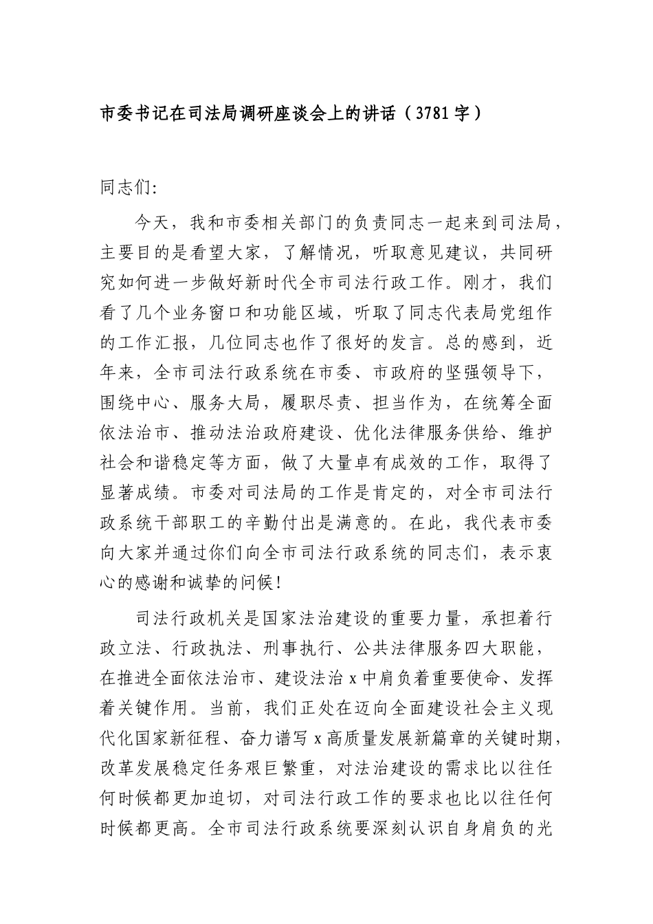书记在司法部门调研座谈会上的讲话（3781字）.docx_第1页