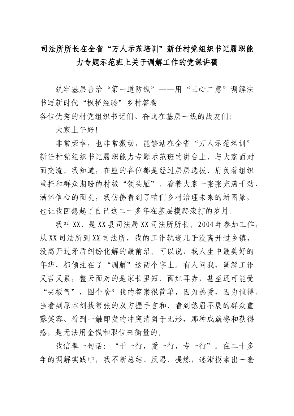 司法所所长在全省“万人示范培训”新任村党组织书记履职能力专题示范班上关于调解工作的党课讲稿.docx_第1页