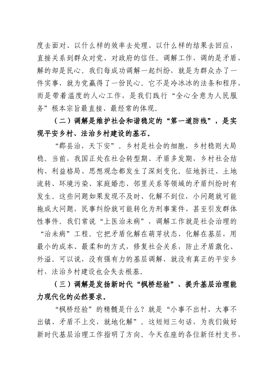 司法所所长在全省“万人示范培训”新任村党组织书记履职能力专题示范班上关于调解工作的党课讲稿.docx_第3页