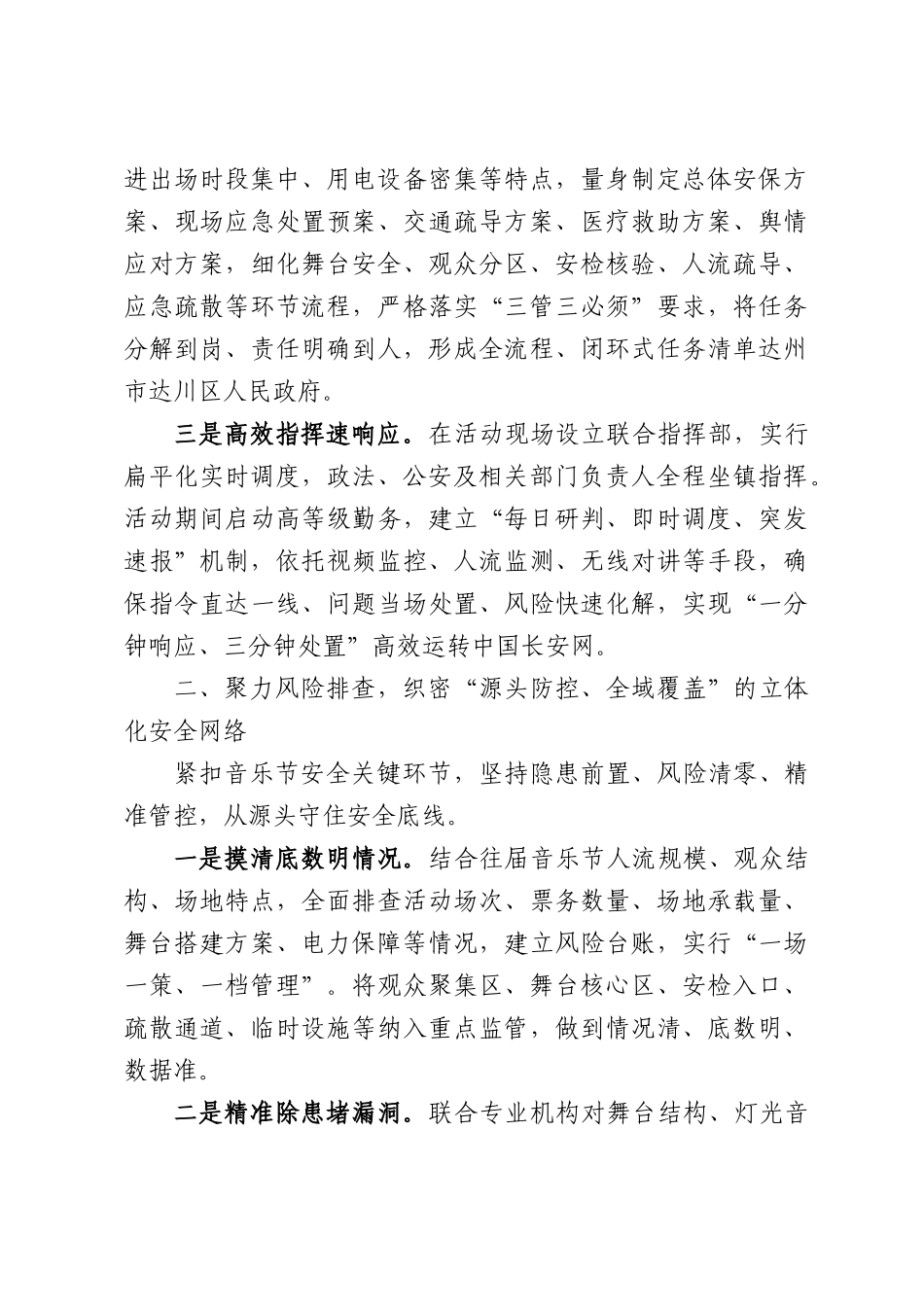 四力齐发精准护航全力筑牢音乐节重大活动安保坚固防线——XX政法委音乐节安保工作经验交流材料.docx_第2页