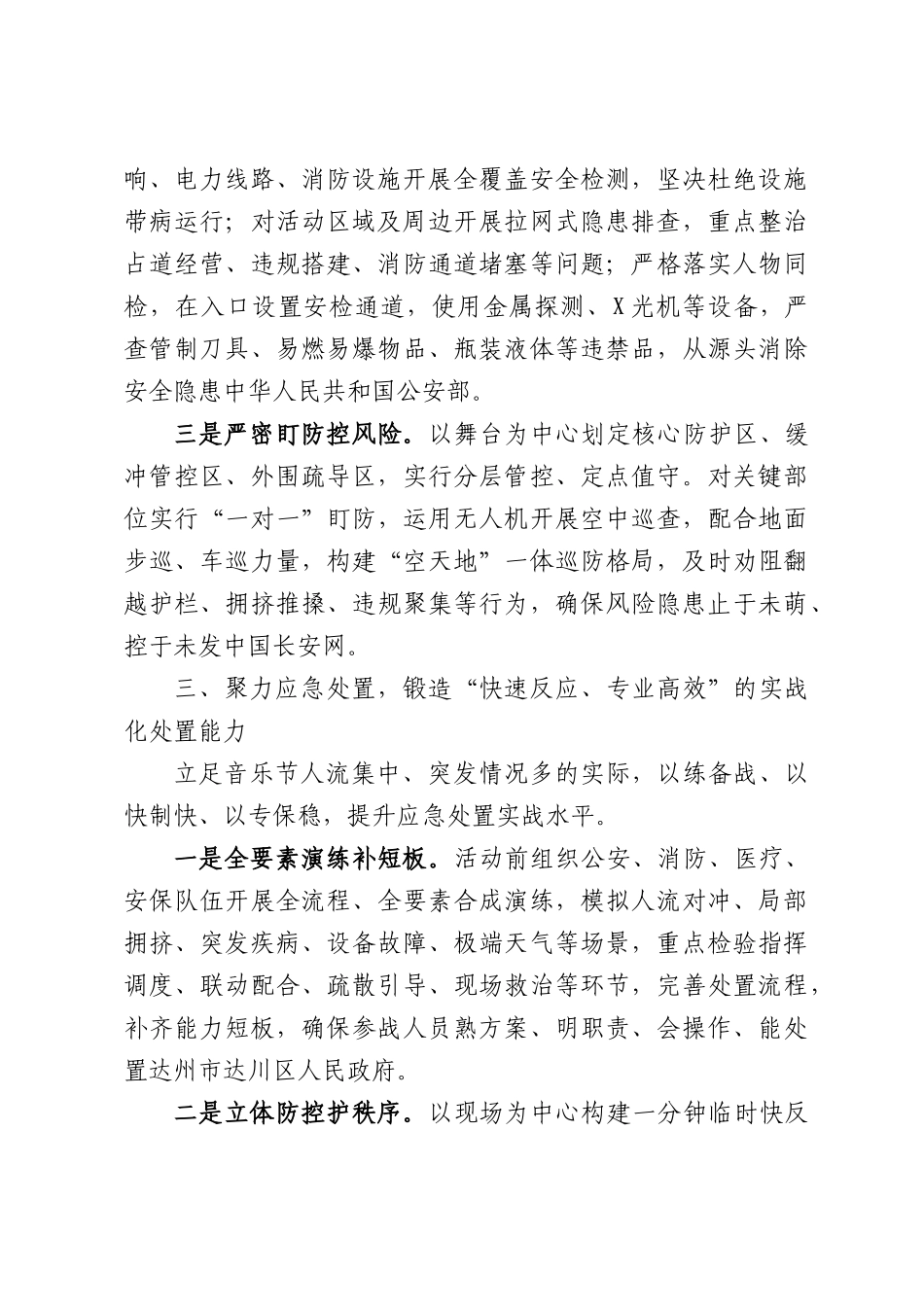 四力齐发精准护航全力筑牢音乐节重大活动安保坚固防线——XX政法委音乐节安保工作经验交流材料.docx_第3页