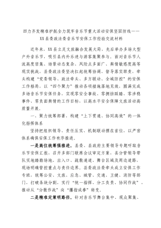 四力齐发精准护航全力筑牢音乐节重大活动安保坚固防线——XX政法委音乐节安保工作经验交流材料.docx