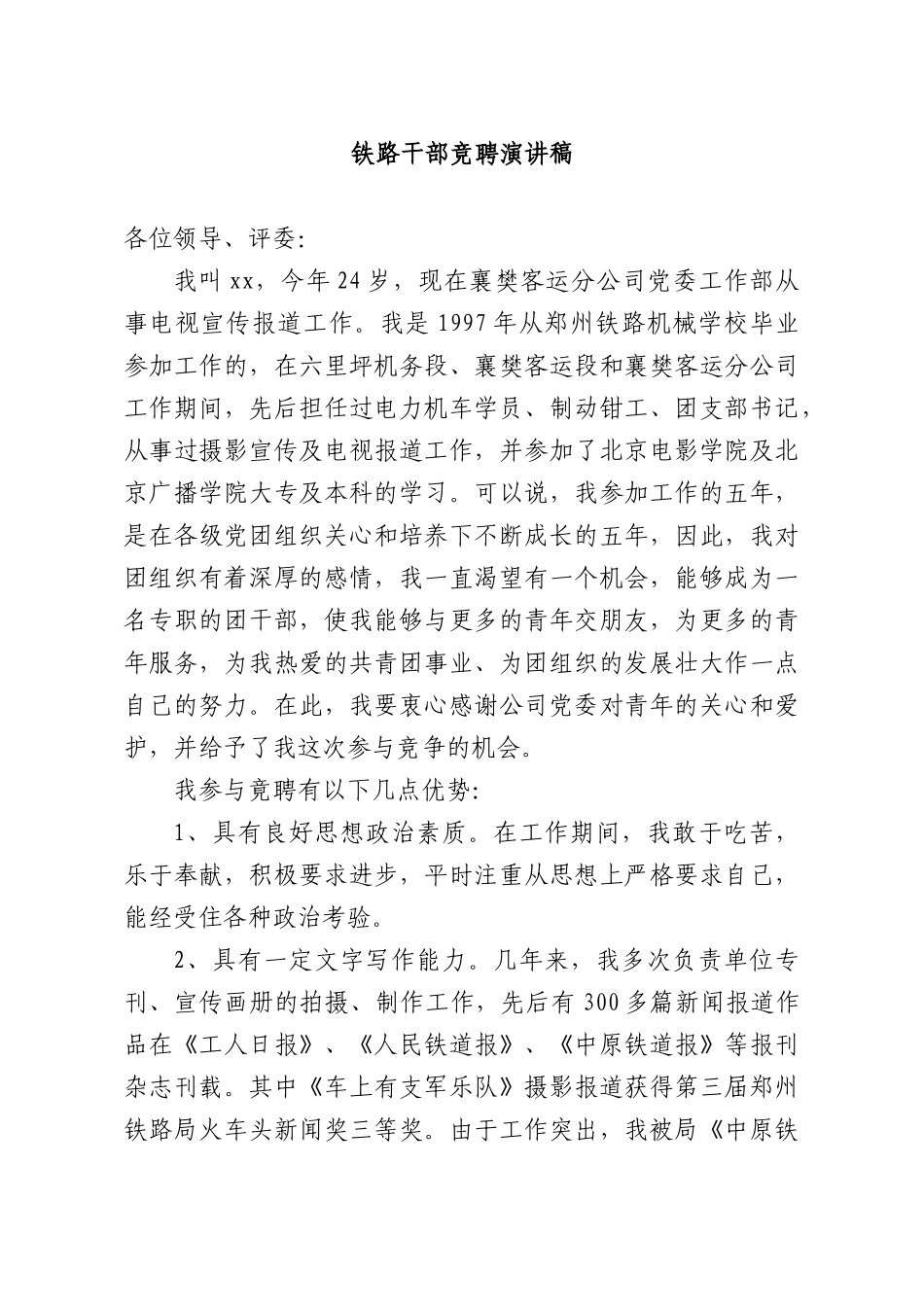铁路干部竞聘演讲稿.docx_第1页