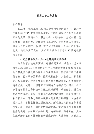 铁路工会工作总结.docx