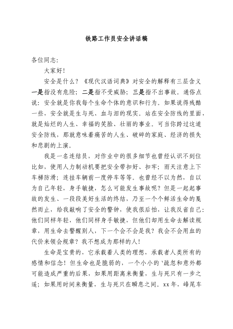 铁路工作员安全讲话稿.docx_第1页