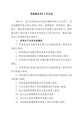 铁路建设项目工作总结.docx