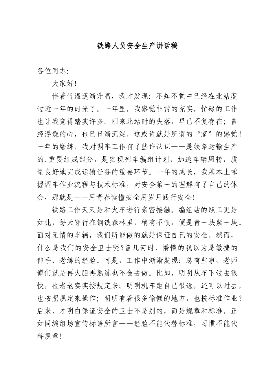 铁路人员安全生产讲话稿.docx_第1页