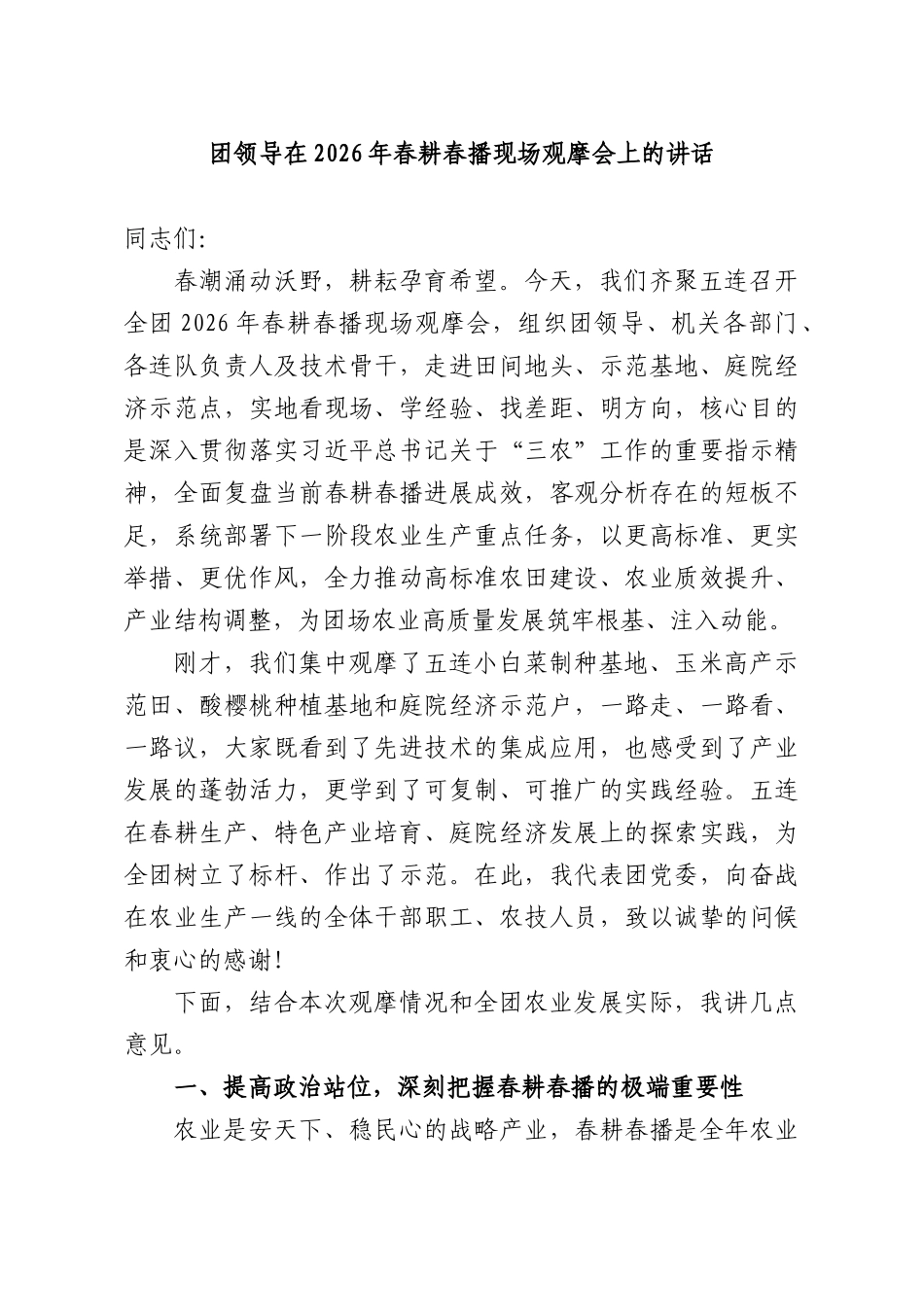 团领导在2026年春耕春播现场观摩会上的讲话.docx_第1页