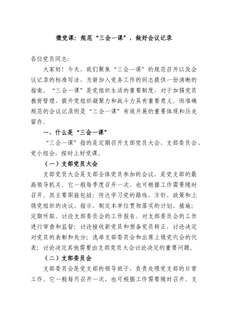微党课：规范“三会一课”，做好会议记录.docx