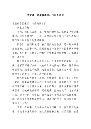 微党课：学英雄事迹，传红色基因.docx