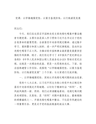 违规吃喝专题党课：以学铸魂强党性、以案为鉴筑防线、以行践诺促发展.docx
