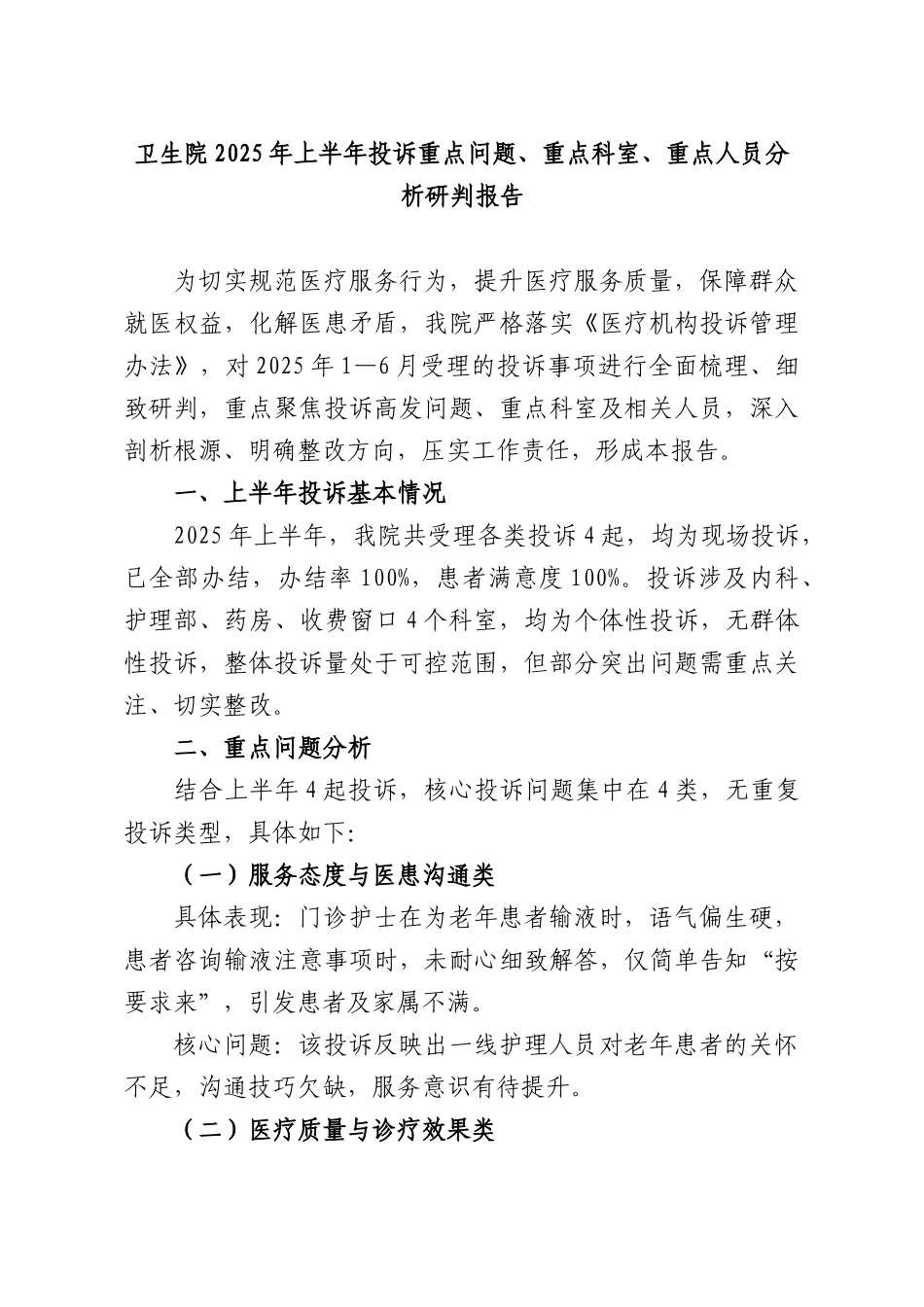 卫生院2025年上半年投诉重点问题、重点科室、重点人员分析研判报告.docx_第1页