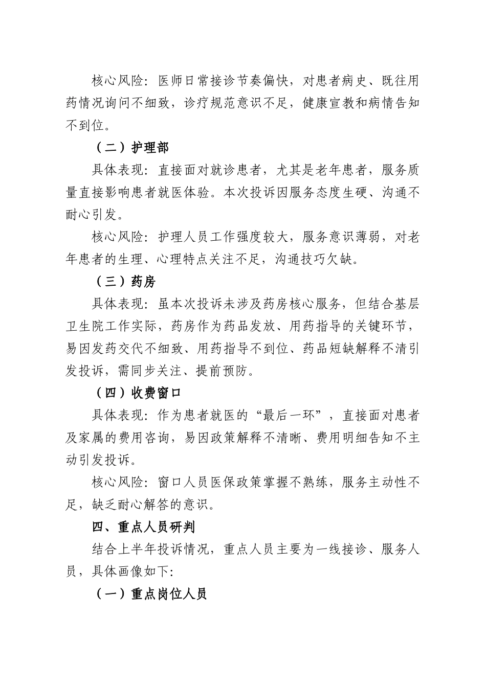 卫生院2025年上半年投诉重点问题、重点科室、重点人员分析研判报告.docx_第3页