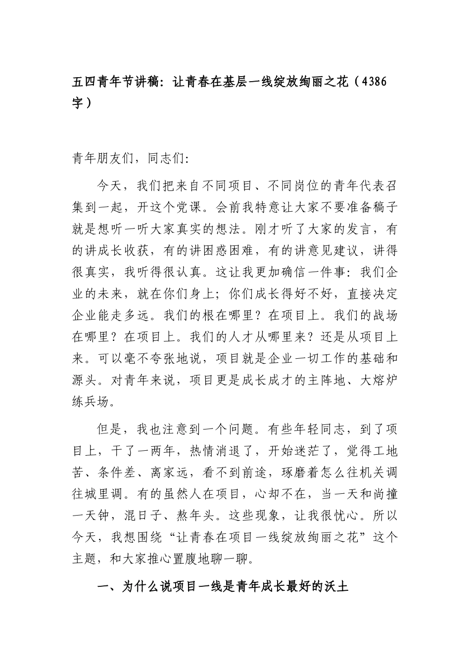五四青年节讲稿：让青春在基层一线绽放绚丽之花（4386字）.docx_第1页