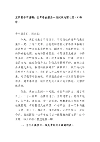 五四青年节讲稿：让青春在基层一线绽放绚丽之花（4386字）.docx