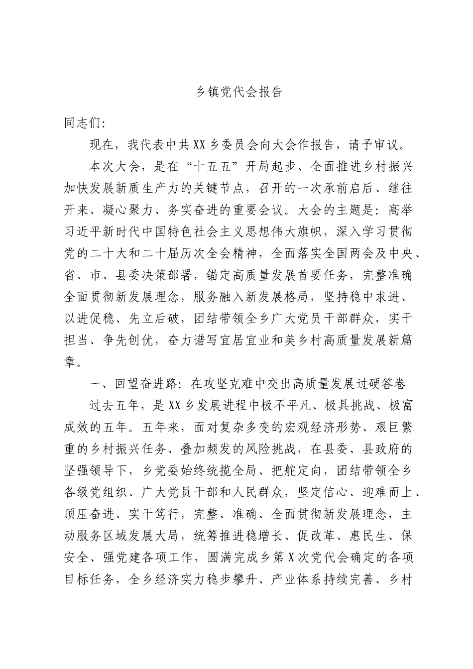 乡镇党代会报告.docx_第1页