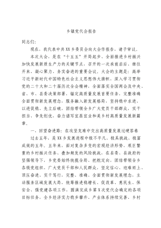 乡镇党代会报告.docx