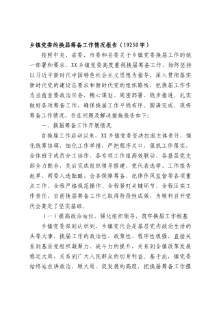 乡镇党委的换届筹备工作情况报告（19250字）.docx