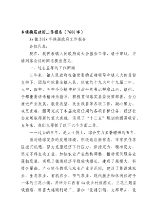 乡镇换届政府工作报告（7606字）.docx