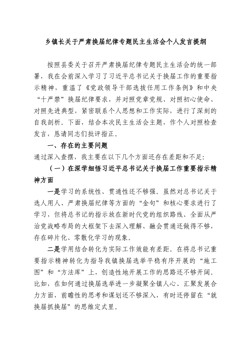 乡镇长关于严肃换届纪律专题民主生活会个人发言提纲.docx_第1页