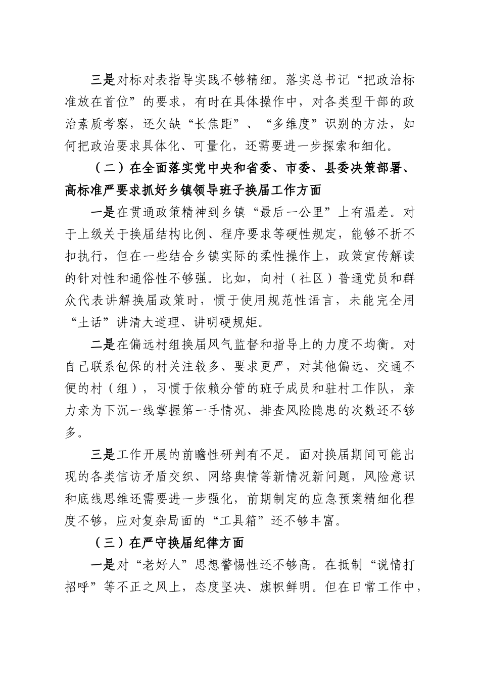 乡镇长关于严肃换届纪律专题民主生活会个人发言提纲.docx_第2页