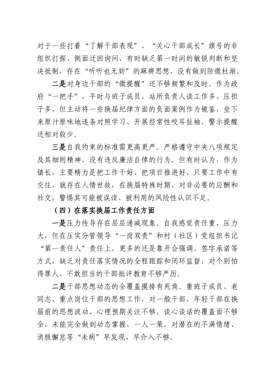 乡镇长关于严肃换届纪律专题民主生活会个人发言提纲.docx_第3页