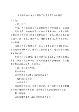 乡镇镇长在全镇新任领导干部见面会上的主持词.docx
