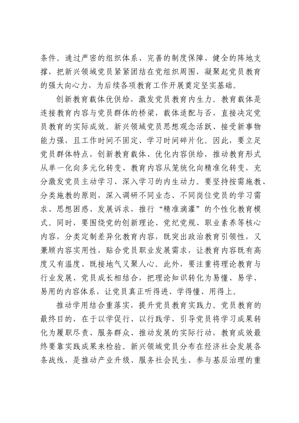 新兴领域党员教育要强根基、优载体、重实效.docx_第2页