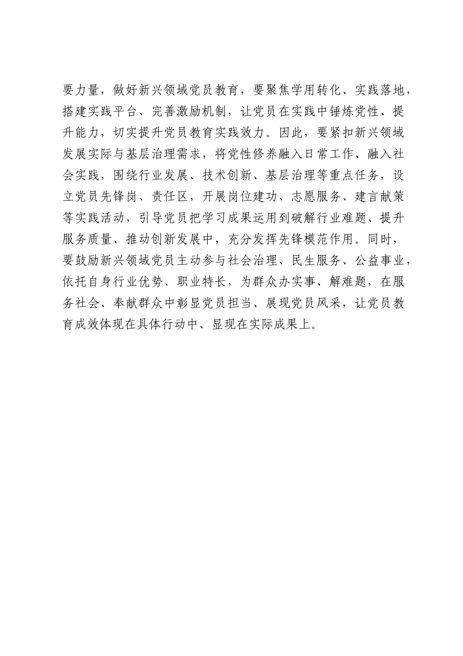 新兴领域党员教育要强根基、优载体、重实效.docx_第3页