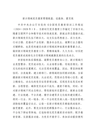 新兴领域党员教育要强根基、优载体、重实效.docx