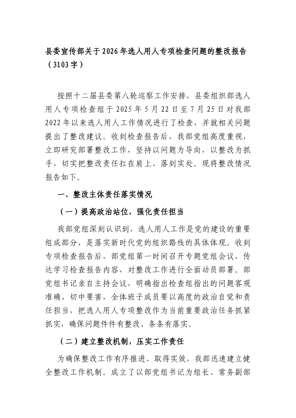 宣传部关于2026年选人用人专项检查问题的整改报告（3103字）.docx_第1页
