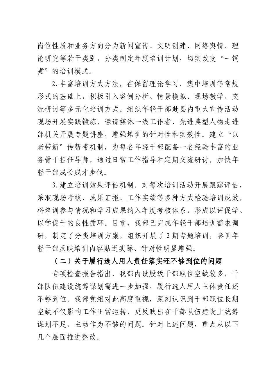 宣传部关于2026年选人用人专项检查问题的整改报告.docx_第3页
