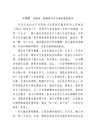 学精髓、用精准、做精细为党员教育赋能提效.docx