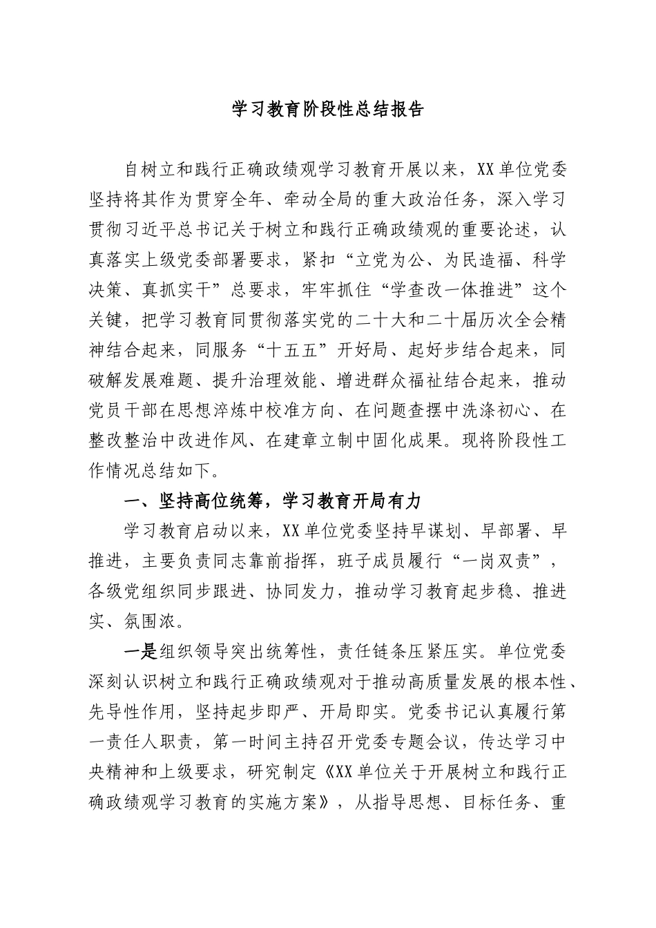 学习教育阶段性总结报告.docx_第1页