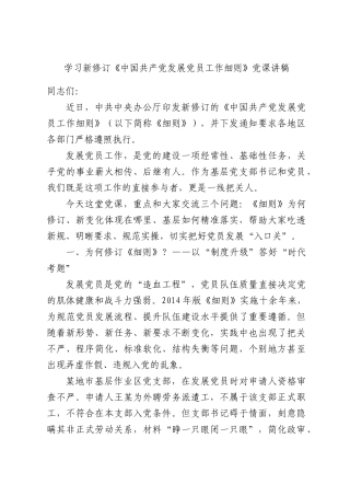 学习新修订《中国共产党发展党员工作细则》党课讲稿.docx