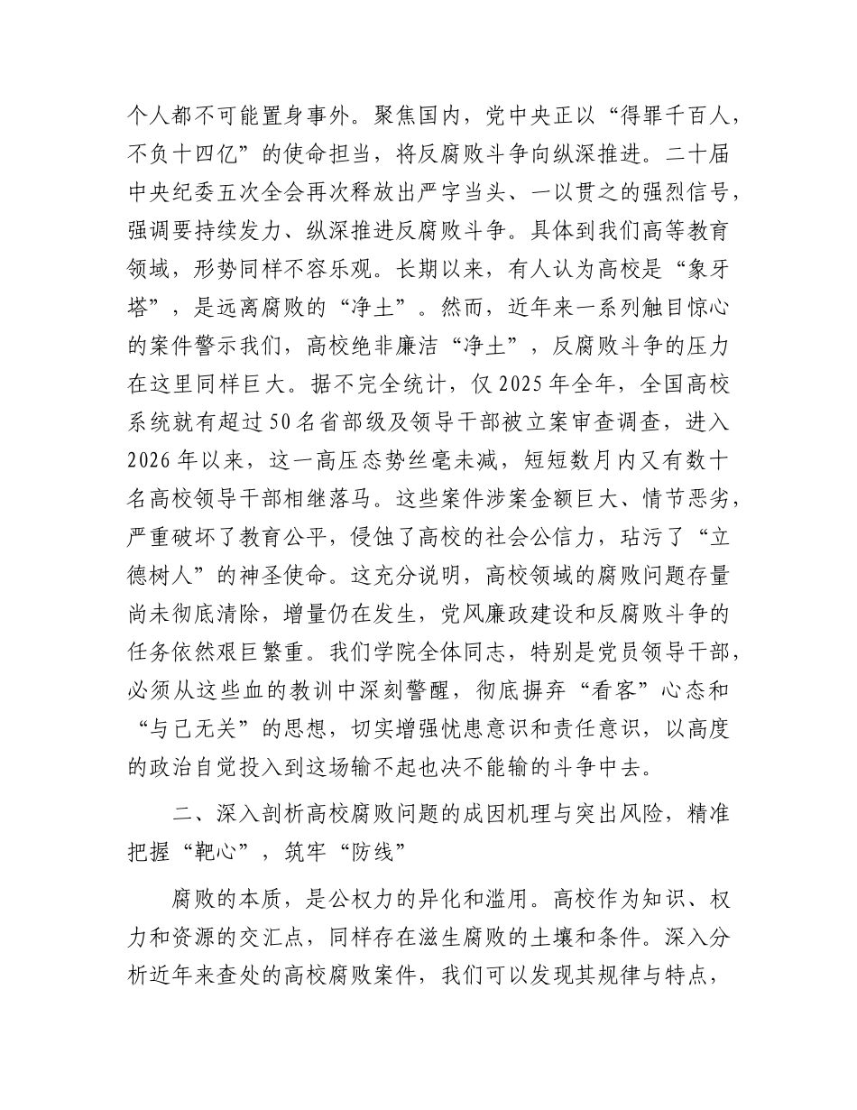 学校廉政党课：认清形势、坚守底线，永葆清正廉洁政治本色.docx_第2页