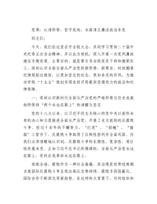 学校廉政党课：认清形势、坚守底线，永葆清正廉洁政治本色.docx