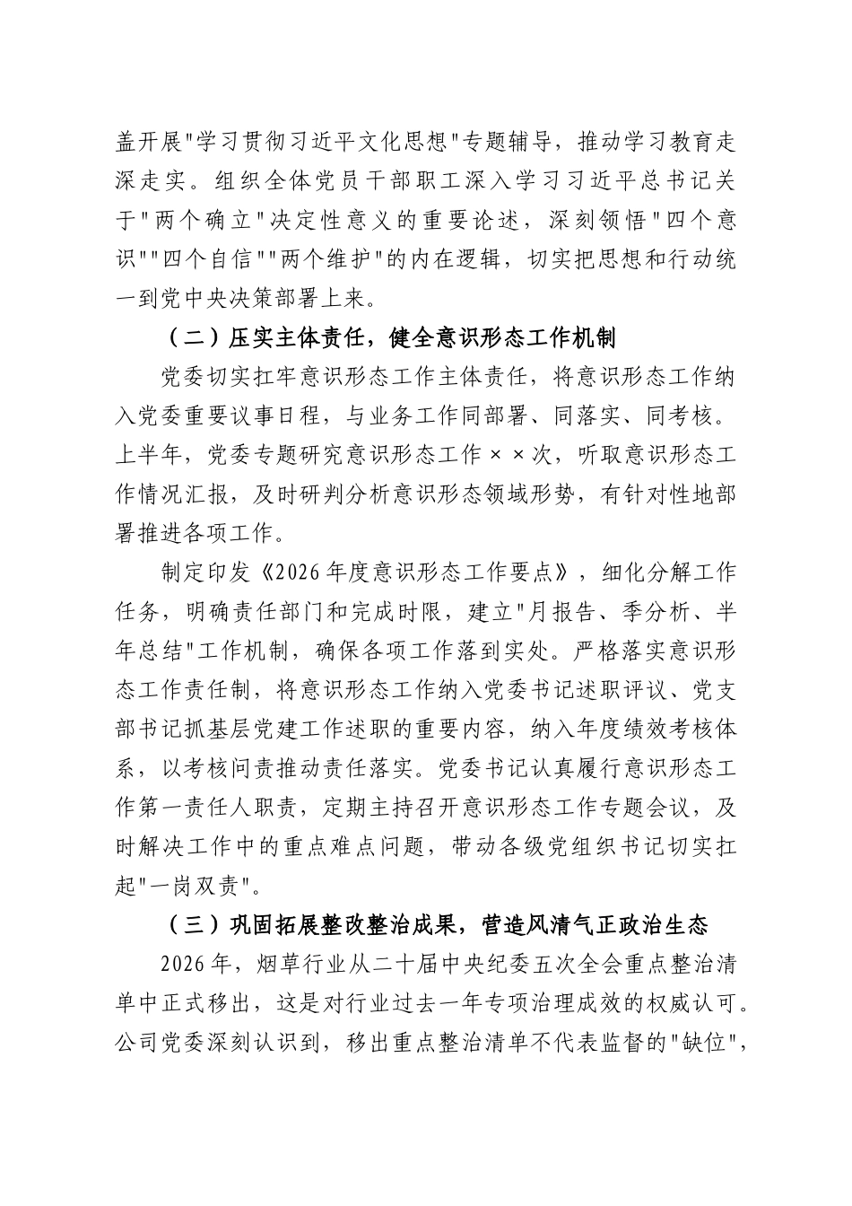 烟草专卖部门（公司）2026年上半年意识形态工作总结.docx_第2页