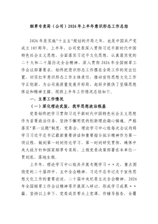 烟草专卖部门（公司）2026年上半年意识形态工作总结.docx