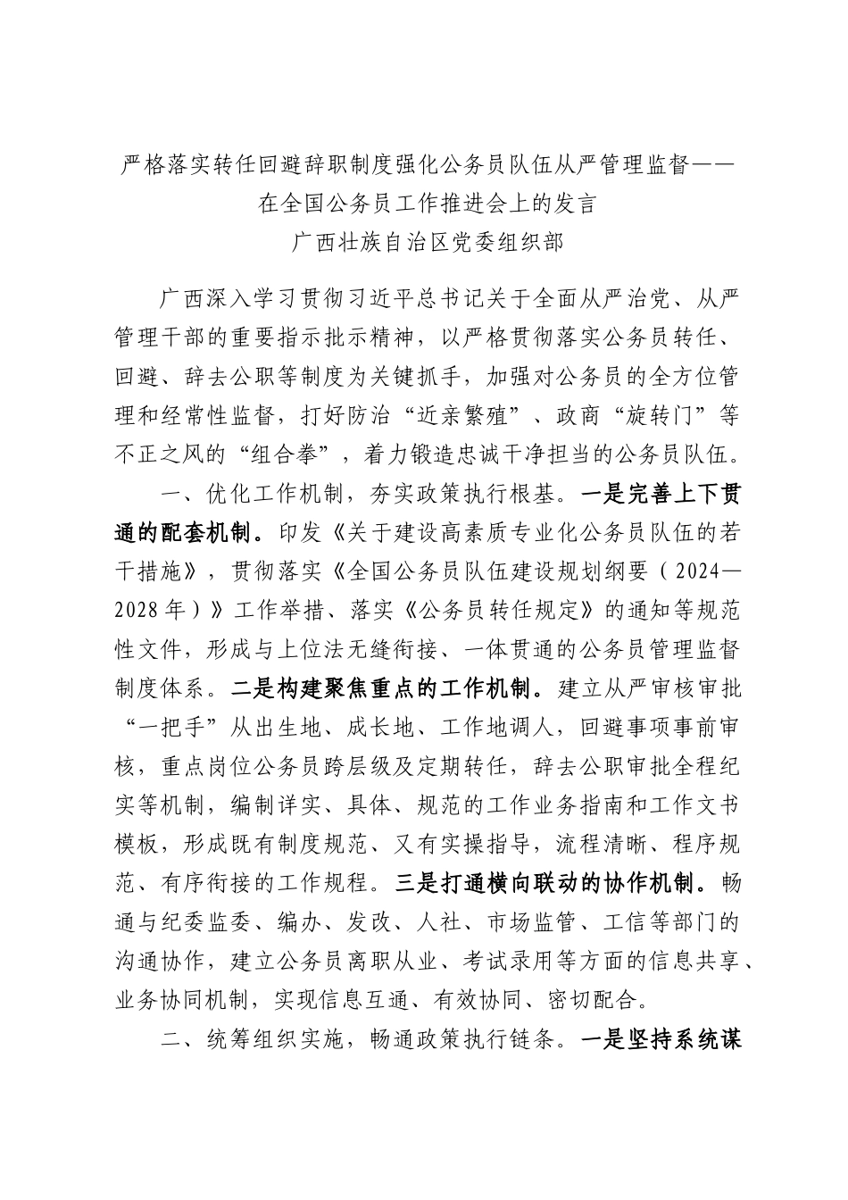 严格落实转任回避辞职制度强化公务员队伍从严管理监督——在全国公务员工作推进会上的发言.docx_第1页