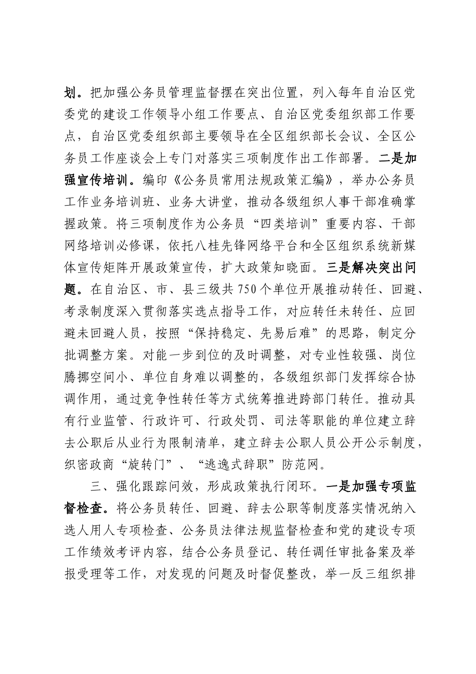严格落实转任回避辞职制度强化公务员队伍从严管理监督——在全国公务员工作推进会上的发言.docx_第2页