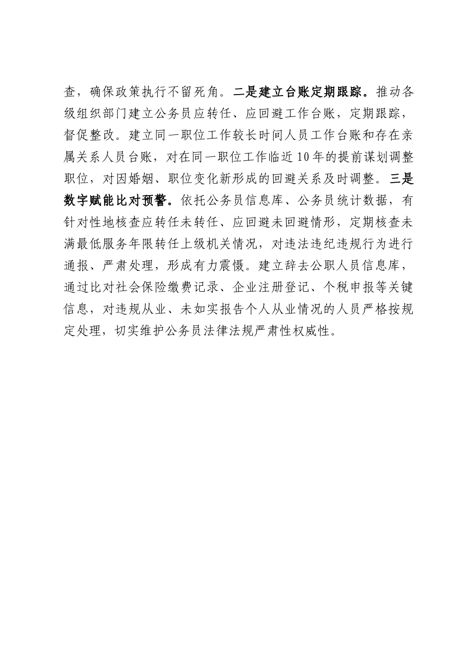 严格落实转任回避辞职制度强化公务员队伍从严管理监督——在全国公务员工作推进会上的发言.docx_第3页